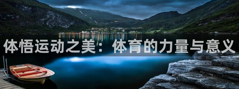 xc体育：体悟运动之美：体育的力量与意义