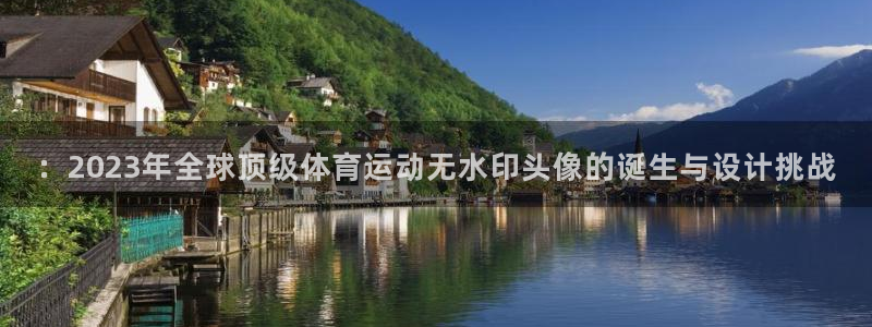 xc体育：：2023年全球顶级体育运动无水印头像的诞生与设计挑战