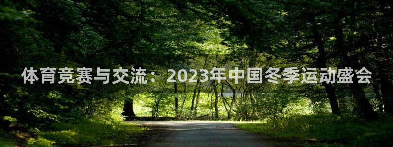 xc体育：体育竞赛与交流：2023年中国冬季运动盛会