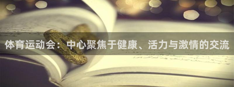 xc体育app官方网站：体育运动会：中心聚焦于健康、活力与激情的交流