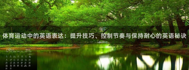xc体育app官方网站：体育运动中的英语表达：提升技巧、控制节奏与保持耐心的英语秘诀