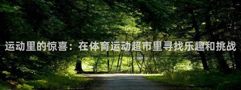 xc体育：运动里的惊喜：在体育运动超市里寻找乐趣和挑战