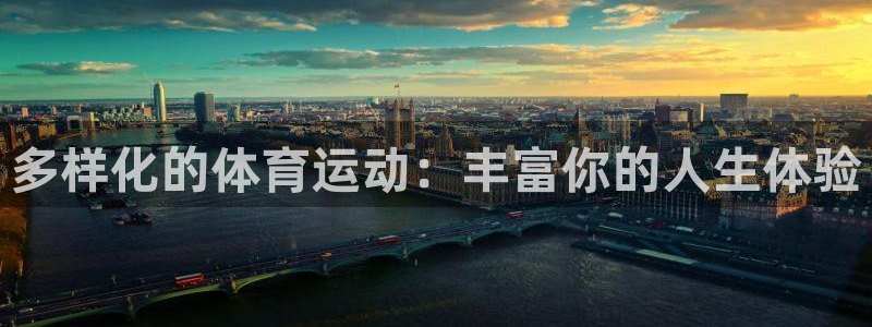 xc体育：多样化的体育运动：丰富你的人生体验