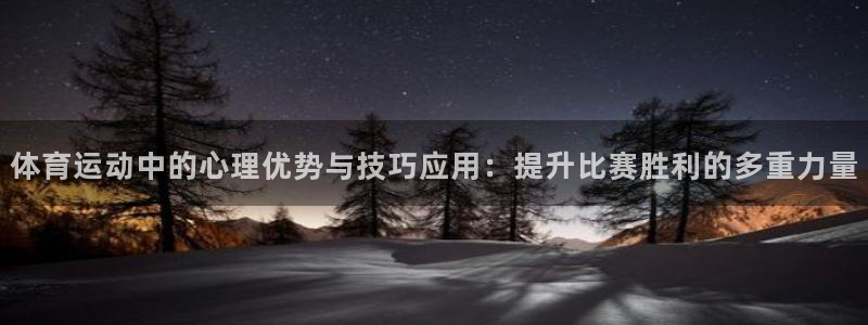 xc体育：体育运动中的心理优势与技巧应用：提升比赛胜利的多重力量
