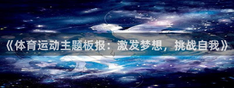 xc体育：《体育运动主题板报：激发梦想，挑战自我》
